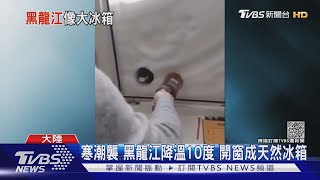 寒潮襲 黑龍江降溫10度 開窗成天然冰箱｜TVBS新聞