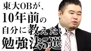 東大OBが10年前の自分に教えたい勉強法5選