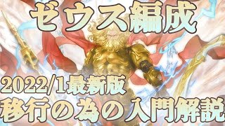 【グラブル】2022最新版！ゼウス編成への移行を考えている人/迷っている方へ【中堅向け】