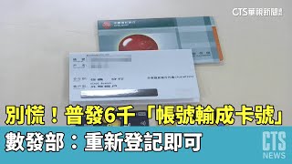 別慌！普發6千「帳號輸成卡號」　數發部：重新登記即可｜華視新聞 20230403