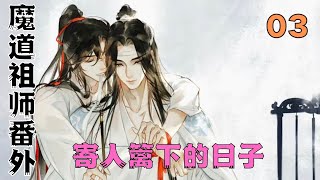 魔道祖师之寄人篱下的日子第3集：可以穿我的。”“内裤也可以吗？#魔道祖師#藍忘機#魏無羨#陳情令#肖戰#王一博