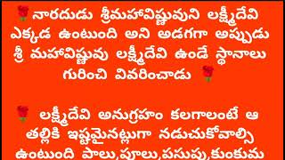 లక్ష్మీదేవి ఉండే అనేక స్థానాలు గురించి మీరు తెలుసా? | devotional stories| moral stories|