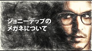 【ニセモノ見分け方!?】様々な考察が飛び交うジョニーデップのメガネについて。