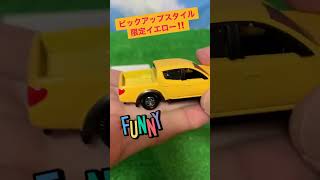 #トミカおもちゃ。最新動画upトミカ名車シリーズ❗️トミカ博限定三菱トライトン　イエローバージョン😆🚕