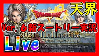 【ドラクエ１０実況】Ver.６天星の英雄たち新スートリー実況＃５初代勇者との出会い　遊び人パペットマン縛りプレイ