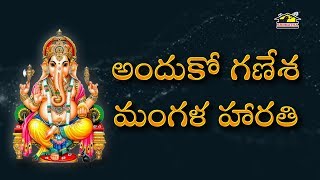 Anduko Ganesha Mangala Harathi || Lord Ganesha Songs || Devotionals || Musichouse27