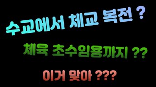 수학교육과에서 체육교육 복전하고 초수 임용까지???