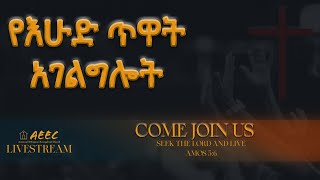 አማኑኤል የኢትዮጵያ ወንጌላዊት ቤ/ክ (AEEC VA) Live Stream Sunday, Dec 22, 2024.