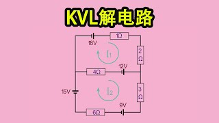 《菜鸟电路解析》009 如何利用KVL，基尔霍夫电压定律解题 | How to use KVL, Kirchhoff's voltage law to solve problems