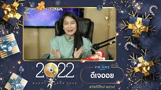 สวัสดีปีใหม่ 2565 - ดีเจออย