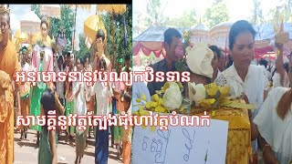 អនុមោទនាដង្ហែរអង្គកឋិនទាន3ជុំព្រះវិហារអនុមោទនា