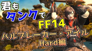 【ID解説】君もタンクでFF14:黒渦伝説 ハルブレーカー・アイル(Hard)編【FF14】