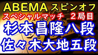 将棋対局速報▲杉本昌隆八段ー△佐々木大地五段 第１回ABEMA師弟トーナメント スピンオフ ２局目[中飛車]