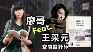 廖哥說書｜不會整理沒關係，揪出收納盲點，不用收的好家設計 作者 王采元