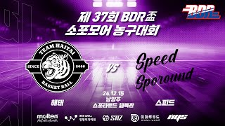 제37회 BDR盃 소포모어 농구대회 8강 1경기 해태 vs 스피드