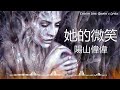 她的微笑 / Her Smile [Original Mix / TikTok BGM] - 陽山偉偉 / Yangshan Weiwei (Instrumental)