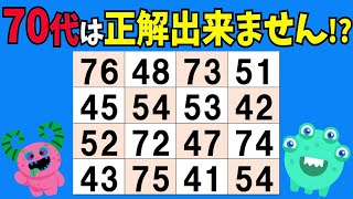 【数字探しクイズ・高齢者向け】70代で解けたら本当にすごい♪脳トレクイズに挑戦！！