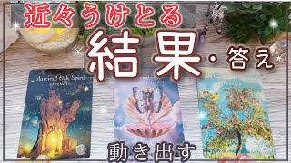 近々受け取る結果と結論☆仕事、人生の方針、指針✨未来先読みタロットオラクル 占い❤️☆人生 運命☆恋愛☆