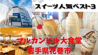 🍦【おやつ】🍦10段ソフトクリーム　岩手県花巻市の『マルカンビル大食堂』で、おやつタイム　@ブッチーヤス　#マルカンビル　#花巻市　#ソフトクリーム