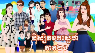 រឿង និស្សិតខកស្នេហ៍ ភាគ២១Tokkata Khmer / Khmer Cartoon Nitean /​ VICH CHIKA