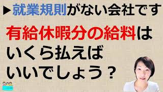 就業規則を作成していない会社で【有給を取ったときの賃金】は通常の賃金がもらえる？平均賃金になるのでしょうか？【中小企業向け：わかりやすい就業規則】｜ニースル社労士事務所