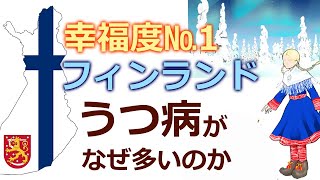 幸福度ランキング1位のフィンランドはなぜうつ病大国なのか【仏教の教え】