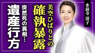 【衝撃】水前寺清子の突然死の真相...暴露していた美空ひばりとの確執・紅白歌合戦での異常すぎた番組演出に驚きを隠せない！！『三百六十五歩のマーチ』で有名な女性歌手の１５億の遺産の行方とは！？