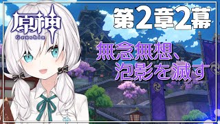 【 #原神 /Genshin】魔人任務 第２章２幕 -無念無双泡影を滅す-【アルス・アルマル/にじさんじ】