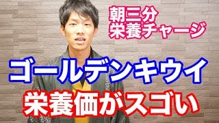 【朝の三分栄養チャージ】ゴールデンキウイの栄養価がスゴかった！