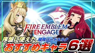 【FEエンゲージ】ルナ＆ハード 序章～11章で使えた 出撃おすすめキャラ6選【ファイアーエムブレムエンゲージ】