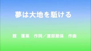 夢は大地を駈ける メゾ