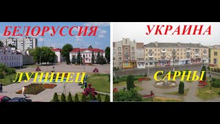 Белоруссия и Украина. Лунинец-Сарны.Обзор-сравнение.