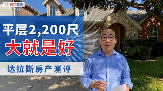 【达拉斯房产】平层2200尺 大就是好用｜美国买房找邱锐 德州达拉斯房产 翱翔美国