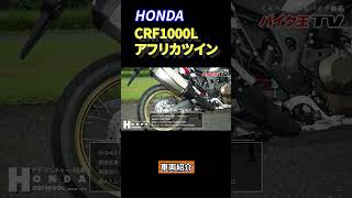 #shorts CRF1000L 【くらべて選べるバイク動画】バイク王TV