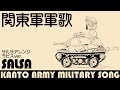 軍歌「関東軍軍歌」サルサ u0026蒼姫ラピスアレンジjapanese military song “kantogun gunka” salsa u0026 vocaloid arrengement