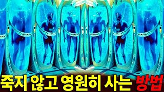 드디어 과학자들이 찾아낸 불로장생의 방법