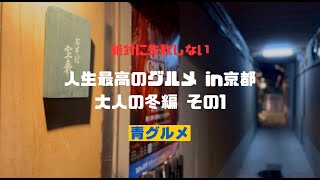 青グルメin京都 大人の冬編 その1[京都で2軒目・3軒目行くならこのお店]@aogourmet