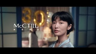 McCTILL美珂媞歐創辦人短篇廣告-臉型篇