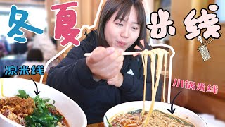 【8.20 Ep.40】吃米线居然还有冬夏之分？小锅米线vs.凉米线 Boiling Hot Rice Noodle vs. Cold Served Rice Noodle(ENG Subtitle)