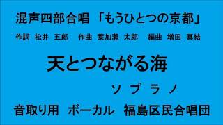 天とつながる海　ソプラノ　音取り用　混声四部合唱　ボーカル