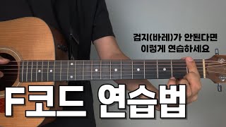 F코드를 쉽고 빠르게 잡기위한 5분 연습 (하이코드, 바레)