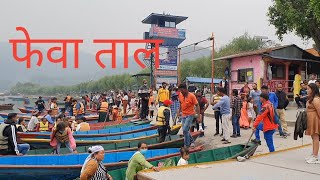 Fewatal maa  boating gariyo💞😃||lakeside ||पोखरा फेवाताल ||epic 3