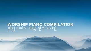 워십 피아노 20곡 연주 10시간 ⎮ WORSHIP SONGS PIANO COMPILATION