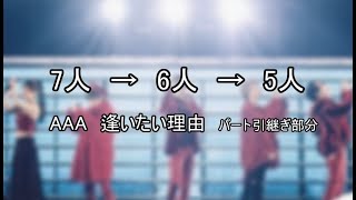 【AAA　逢いたい理由】7→6→5　パート引継ぎ部分