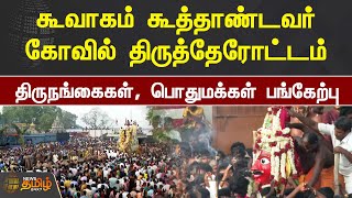 கூவாகம் கூத்தாண்டவர் கோவில் திருத்தேரோட்டம்.. திருநங்கைகள், பொதுமக்கள் பங்கேற்பு | Kallakurichi