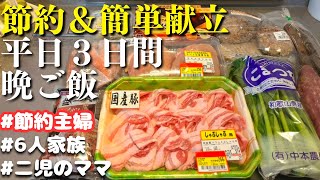 【３日間の夕飯献立】節約＆簡単！平日の晩ご飯レシピ【主婦の夜ご飯】