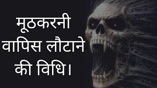 मूठ वापिस लौटने की विधि एवं सिद्ध मंत्र। Return back voodoo black magic spell.