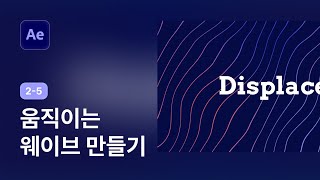 움직이는 웨이브 만들기 - 애프터이펙트 강좌 2-5