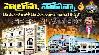 ఈ విషయంలో ఈ సంఘాలను ( హెబ్రోను, హోసన్నా) మెచ్చుకోవచ్చు...Dr.K.Upendar Wonderful Words about Churches