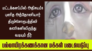 மட்டக்களப்பில் அதிசயம்: புனித அந்தோனியார் திருச்சொரூபத்தின் கண்களிலிருந்து வடியும் நீர் |#batticaloa